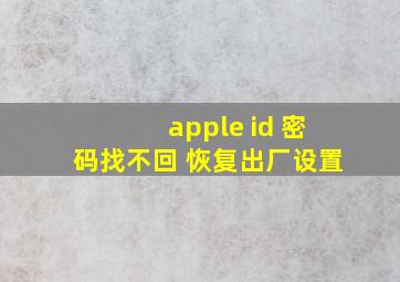 apple id 密码找不回 恢复出厂设置